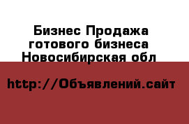 Бизнес Продажа готового бизнеса. Новосибирская обл.